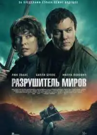 Постер фильма Разрушитель миров
